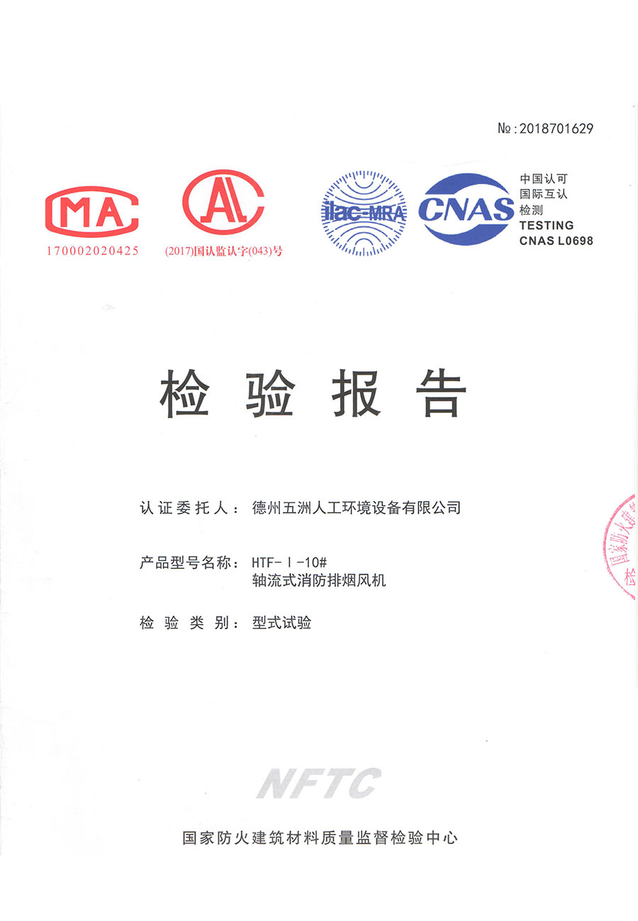 軸流式消防排煙風(fēng)機(jī)檢驗(yàn)報(bào)告4-4