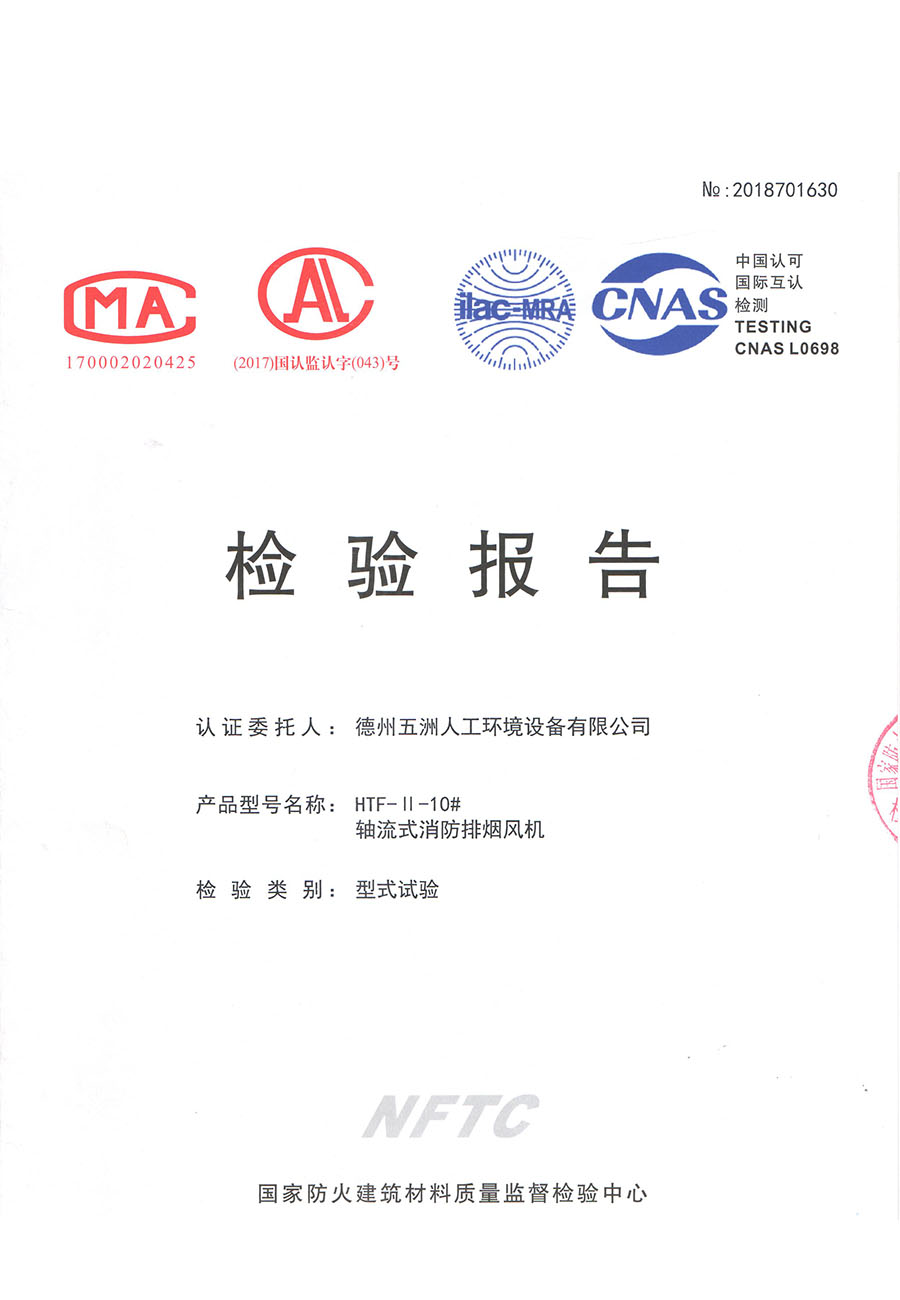 軸流式消防排煙風(fēng)機(jī)檢驗(yàn)報(bào)告4-3