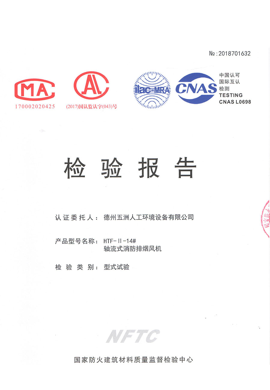 軸流式消防排煙風(fēng)機(jī)檢驗(yàn)報(bào)告4-1