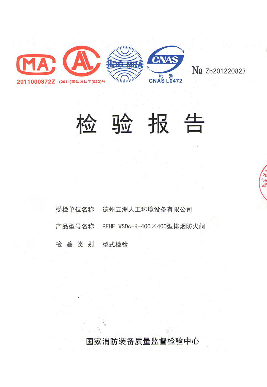 排煙防火閥檢驗(yàn)報(bào)告