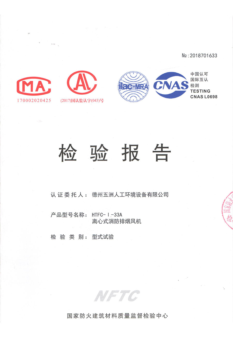 離心式消防排煙風(fēng)機(jī)（單速檢驗(yàn)報(bào)告）